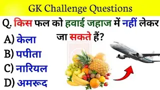 gk question answer | gk quiz | gk question | gk in hindi | general knowledge question answer