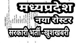 पुलिस पटवारी शिक्षक सभी पदों पर अब ऐसे होगी नियुक्ति नया रोस्टर लागू