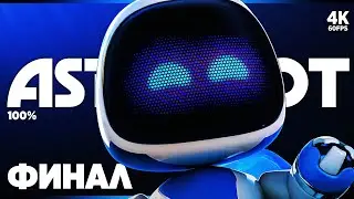 ASTRO BOT ПРОХОЖДЕНИЕ [4K 100%] – ФИНАЛ + Платина | Астро Бот Прохождение на Русском на PS5