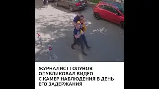 «Полицейские не нервничают». Журналист Иван Голунов опубликовал видео с камер наблюдения