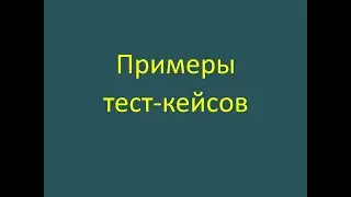 Примеры тест-кейсов