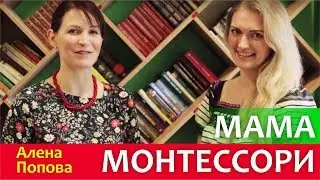 Моя ученица Алена Попова. Монтессори-мама. Автор блога Самостоятельный малыш