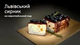 Львівський сирник на европейський лад//Ukrainian cheesecake