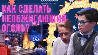 Как сделать необжигающий огонь?