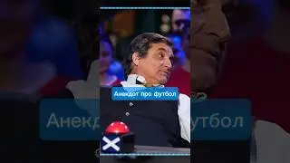 Жёсткий анекдот про ФУТБОЛ! 