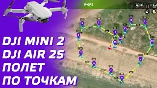 DJI MINI 2 ПОЛЕТ ПО ТОЧКАМ / DJI AIR 2S WAYPOINTS LITCHI 😊