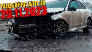 29.11.2023 Подборка ДТП и Аварии на Видеорегистратор Ноябрь 2023