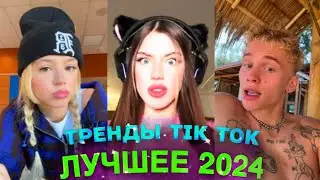 НОВЫЕ ТРЕНДЫ ТИКТОК 2024 \ ЛУЧШЕЕ ТИК ТОК 2024 \ #13 