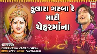 ફુલારા ગરબા રે | Fulara Garba Re Mara Chahar Maa Na I Navratri Garba I Vikram Thakor