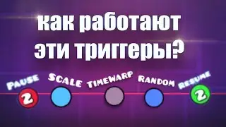 КАК ПОЛЬЗОВАТЬСЯ ТРИГГЕРАМ GRAVITY, TIMEWARP, PAUSE, RESUME,  SCALE, RANDOM, GEOMETRY DASH 2.2