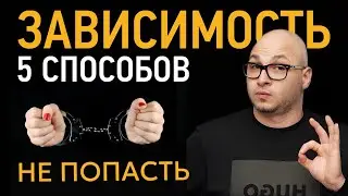 5 Способов Не Попасть в Зависимость в Отношениях