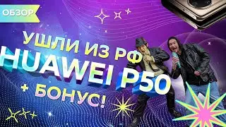 HUAWEI P50 стоит ли сейчас покупать и вообще как смартфон?