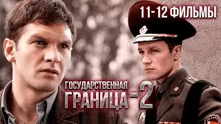 Государственная граница-2. 
