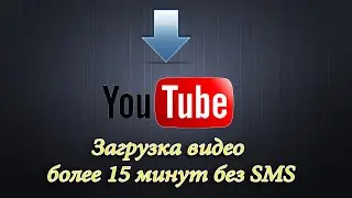 Загрузка видео более 15 минут без SMS