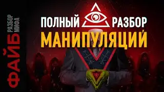 Иллюминаты. Мировое правительство. Масоны. Разбор мифа | ФАЙБ