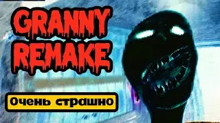 ЭТО ОЧЕНЬ СТРАШНО ! ➤ Granny Remake ➤ №1