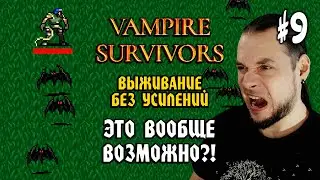 Vampire Survivors #9: ЭТО ВООБЩЕ ВОЗМОЖНО?! (Выживание без Усилений) - Прохождение