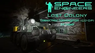 Space Engineers. Lost Colony. CO-OP. 5я серия