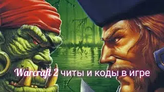 ЧИТЫ - КОДЫ для Warcraft 2 как водить и побеждать?.