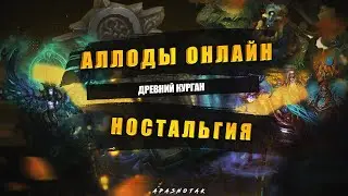 Аллоды Онлайн 14.1 ДРЕВНИЙ КУРГАН / ЗАПАХЛО НОСТАЛЬГиЕЙ