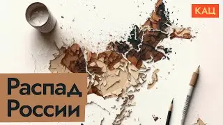 Распадётся ли Россия | Путин пугает распадом страны (English subtitles) @Max_Katz