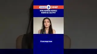 Муж Карины Мамаш избил ее сестру?