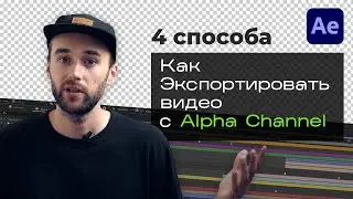 Как экспортировать видео с прозрачностью из After Effects. 4 способа