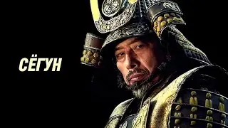Новая Игра престолов | Сёгун (2024) - русский трейлер