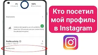 Как узнать, кто посетил мой профиль в Instagram (2024) | Кто посещает мой профиль в Instagram