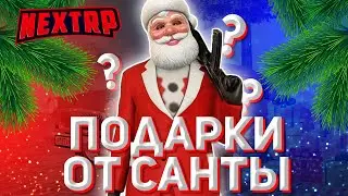 ПОДАРОК ОТ САНТЫ В НЕКСТ РП! НОВОГОДНИЙ ПОДАРОК ДЛЯ ПОДПИСЧИКОВ/ИГРОКОВ В NEXTRP