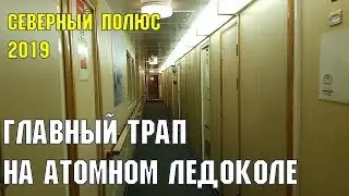 Главный трап на атомном ледоколе 