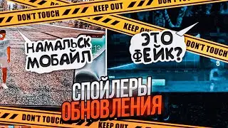 СПОЙЛЕРЫ ГЛОБАЛЬНОГО ОБНОВЛЕНИЯ на НАМАЛЬСК РП (ГТА КРМП)