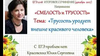 Сочинение 2. Трусость уродует внешне красивого человека. Направление 