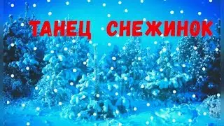 Танец снежинок (Вот снежок летит, летит)