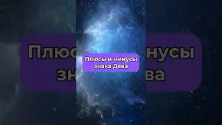 Плюсы и минусы Дев ♍️ Ссылка на Телеграм в описании профиля✨ 