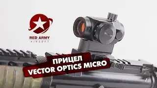 Обзор коллиматорного прицела Vector Optics Micro Red Dot Sight