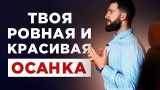 Психология Ровной Осанки! Как Стать Привлекательным И Уверенным В Себе!