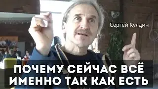 Почему сейчас всё именно так, как есть? Сергей Кулдин. Сатсанг. Екатеринбург. 29.03.23