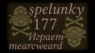 Spelunky #177 | Вредный Ольмек