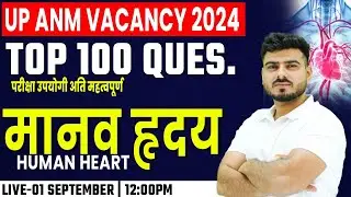 UP ANM Vacancy 2024 | मानव हृदय #38, Top 100 Questions, UP ANM Class, ANM IMP Questions