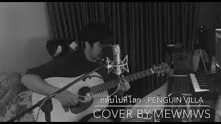 กลับไปที่โลก - Penguin villa ( Cover by.MewMws )