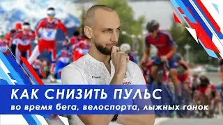 Как снизить пульс бега / лыжных гонок / велоспорта или при выполнении нормативов ГТО