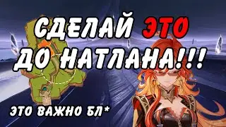 Наконец-то Натлан! Что Нужно Успеть До Выхода Патча 5.0????