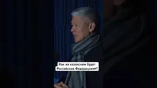 Русские, учите казахский🇰🇿 