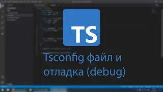 TypeScript, tsconfig, отладка (JavaScript со статической типизацией)