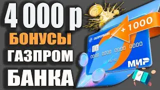 1000р от Газпромбанка - Дебетовая карта МИР / Условия Обслуживания и Понятный кешбэк до 2% на Всё