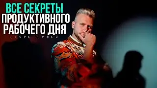 ВСЕ СЕКРЕТЫ ПРОДУКТИВНОГО ДНЯ И КАК ОСТАВАТЬСЯ В ТОНУСЕ ! МОТИВАЯ / БИЗНЕС / ДЕНЬГИ / ИГОРЬ КУПЕЦ