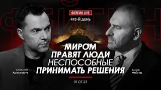 Арестович, Фейгин: Миром правят люди неспособные принимать решения