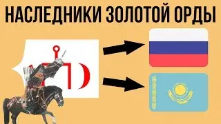 Кто наследник Золотой Орды ?