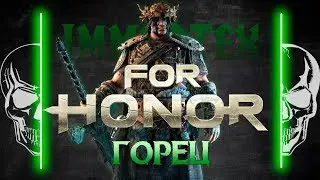 [For Honor]💀 Гайд: Горец 💀Highlander guide 💀